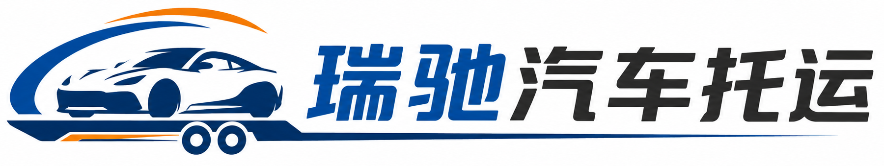 盐源县瑞驰｜汽车托运_轿车托运_私家车异地运车_新能源车辆托运